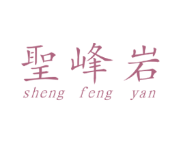 圣峰岩 商标图样