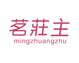 茗庄主 商标图样