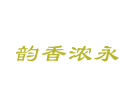 韵香浓永 商标图样