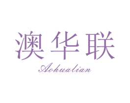 澳华联 商标图样