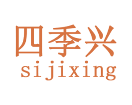 四季兴 商标图样