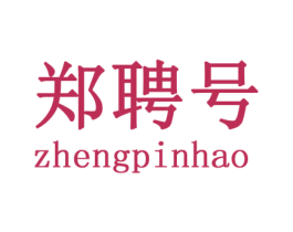 郑聘号 商标图样