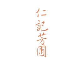 仁记芳圃 商标图样