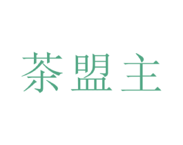 茶盟主 商标图样