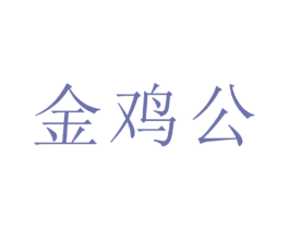 金鸡公 商标图样