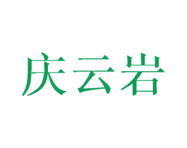 庆云岩 商标图样
