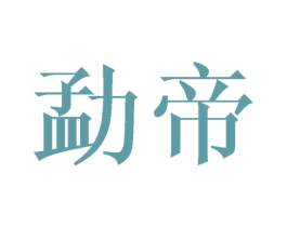 勐帝 商标图样