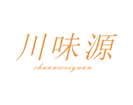 川味源 商标图样