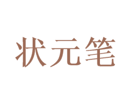 状元笔 商标图样