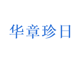 华章珍日 商标图样