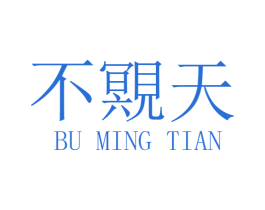 不覭天 商标图样