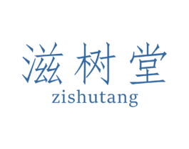 滋树堂 商标图样
