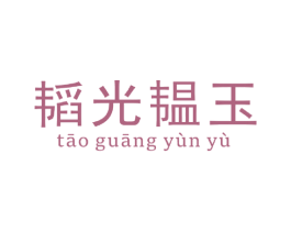 韬光韫玉 商标图样