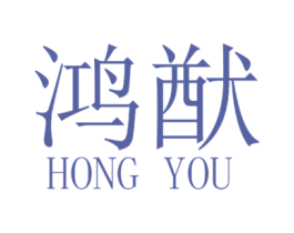 鸿猷 商标图样