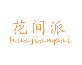 花间派 商标图样