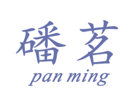 磻茗 商标图样