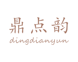 鼎点韵 商标图样