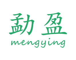 勐盈 商标图样