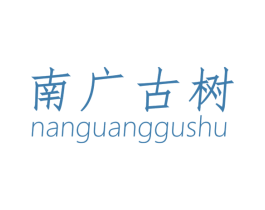 南广古树 商标图样