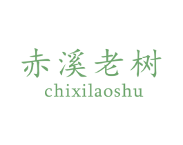 赤溪老树 商标图样