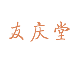 友庆堂 商标图样