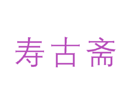 寿古斋 商标图样