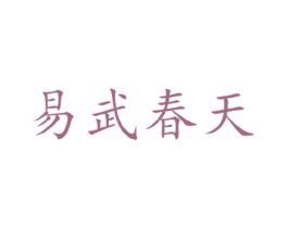 易武春天 商标图样