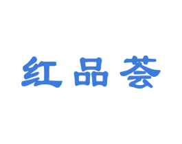 红品荟 商标图样