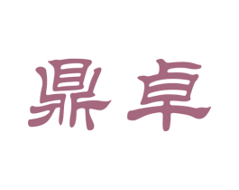 鼎卓 商标图样