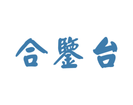 合鉴台 商标图样