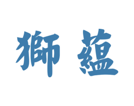 狮蕴 商标图样