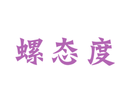 螺态度 商标图样