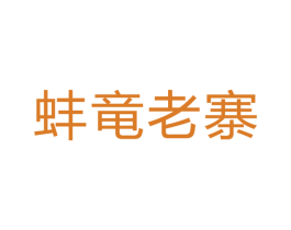 蚌竜老寨 商标图样