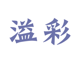 溢彩 商标图样