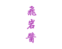 飞岩酱 商标图样