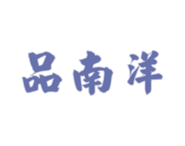 品南洋 商标图样
