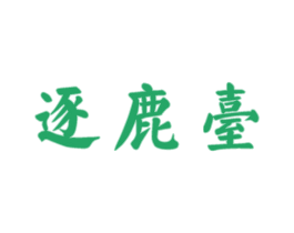 逐鹿台 商标图样