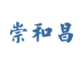 崇和昌 商标图样