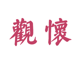 观怀 商标图样