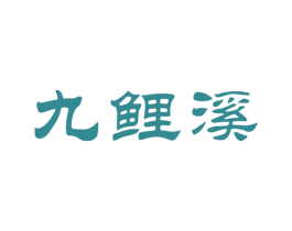 九鲤溪 商标图样