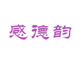 感德韵 商标图样