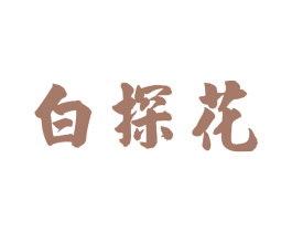 白探花 商标图样