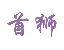 首狮 商标图样