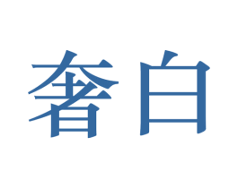 奢白 商标图样