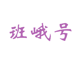 班峨号 商标图样