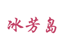 冰芳岛 商标图样