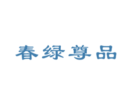 春绿尊品 商标图样