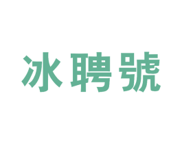冰聘号 商标图样