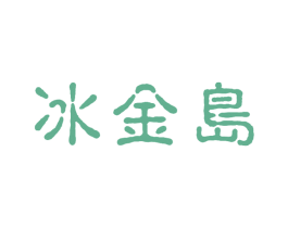 冰金岛 商标图样