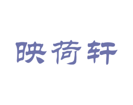 映荷轩 商标图样
